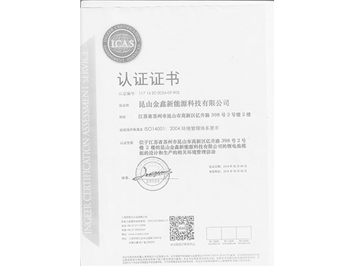 ISO14001证书（中文版）
